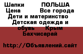 Шапки PUPIL (ПОЛЬША) › Цена ­ 600 - Все города Дети и материнство » Детская одежда и обувь   . Крым,Бахчисарай